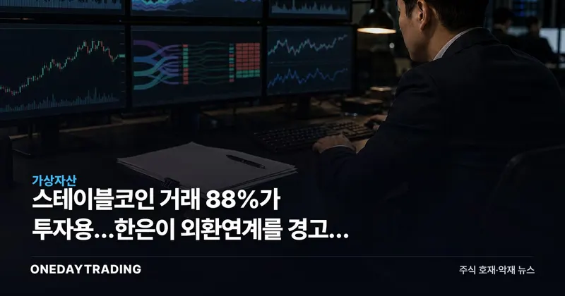 스테이블코인 거래 88%가 투자용…한은이 외환연계를 경고한 이유