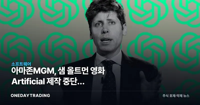 아마존MGM, 샘 올트먼 영화 Artificial 제작 중단의 의미