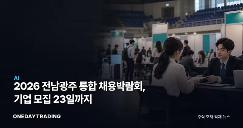 2026 전남광주 통합 채용박람회, 기업 모집 23일까지