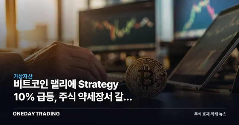 비트코인 랠리에 Strategy 10% 급등, 주식 약세장서 갈린 수급