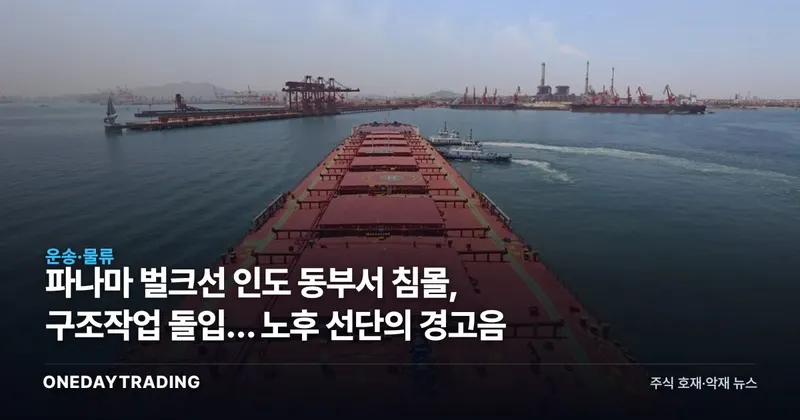 파나마 벌크선 인도 동부서 침몰, 구조작업 돌입… 노후 선단의 경고음