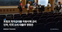 트럼프 학자금대출 자동이체 금리 인하, 미국 소비·대출株 영향은
