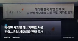 헤이핀 캐피탈 매니지먼트 서울 진출…유럽 사모대출 전략 공개