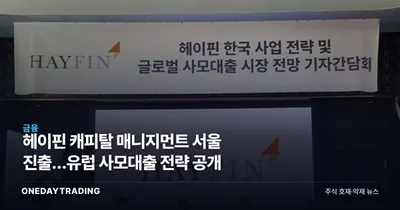 헤이핀 캐피탈 매니지먼트 서울 진출…유럽 사모대출 전략 공개