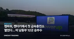 켐파워, 켄터키에서 첫 급속충전소 열었다… 미 남동부 12곳 승부수