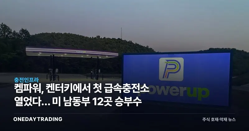 켐파워, 켄터키에서 첫 급속충전소 열었다… 미 남동부 12곳 승부수