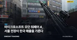 마이크로소프트 모던 워페어 4, 서울 전장이 한국 매출을 가른다