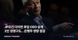 JP모건 다이먼 후임 CEO 승계 2인 경쟁구도…은행주 영향 점검