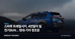 스바루 트레일시커, 4만달러 밑 전기SUV… 현대·기아 정조준
