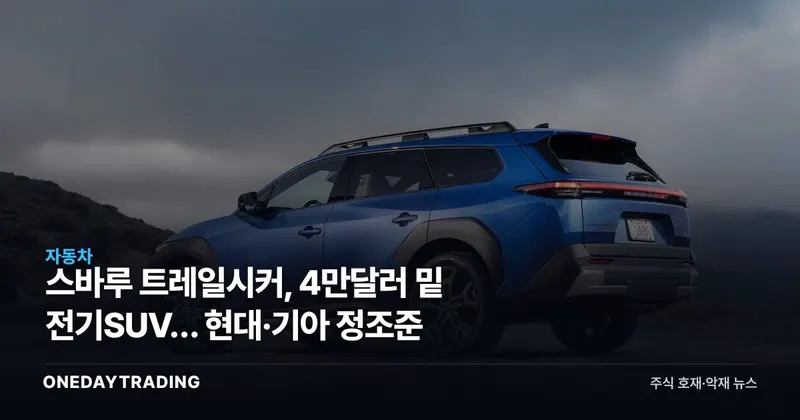 스바루 트레일시커, 4만달러 밑 전기SUV… 현대·기아 정조준