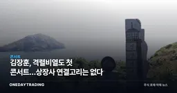 김장훈, 격렬비열도 첫 콘서트…상장사 연결고리는 없다
