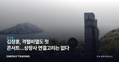 김장훈, 격렬비열도 첫 콘서트…상장사 연결고리는 없다