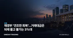 재경부 "견조한 회복"…거래대금은 되레 줄고 물가는 3%대