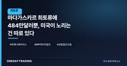 마다가스카르 희토류에 484만달러뿐, 미국이 노리는 건 따로 있다
