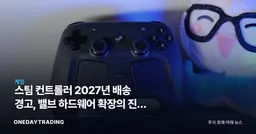 스팀 컨트롤러 2027년 배송 경고, 밸브 하드웨어 확장의 진짜 병목
