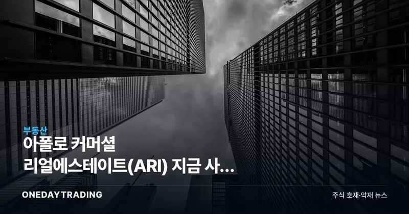 아폴로 커머셜 리얼에스테이트(ARI) 지금 사도 될까, 고배당 상업용 부동산 리츠 분석