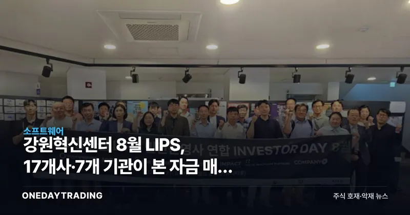 강원혁신센터 8월 LIPS, 17개사·7개 기관이 본 자금 매칭 시험대