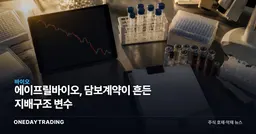 에이프릴바이오, 담보계약이 흔든 지배구조 변수