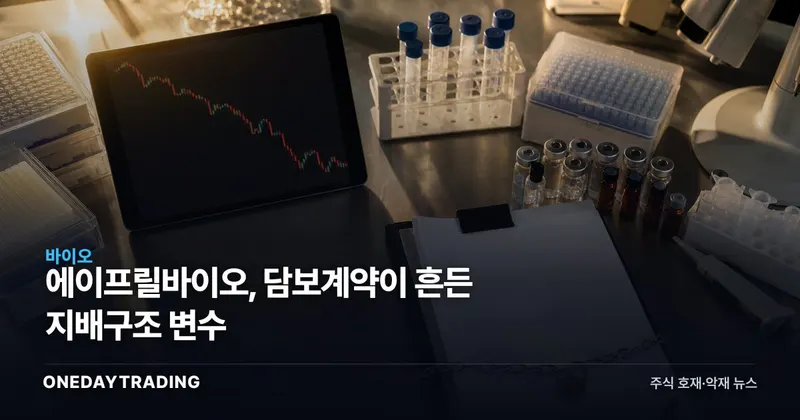 에이프릴바이오, 담보계약이 흔든 지배구조 변수