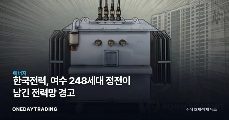 한국전력, 여수 248세대 정전이 남긴 전력망 경고