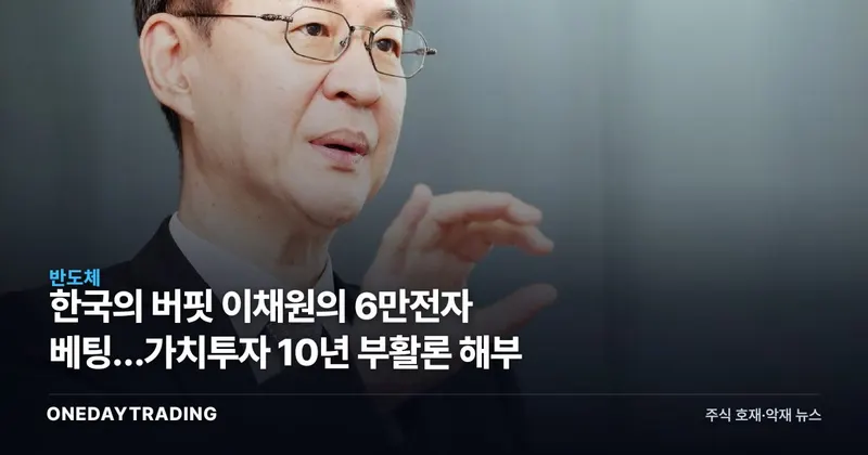 한국의 버핏 이채원의 6만전자 베팅…가치투자 10년 부활론 해부