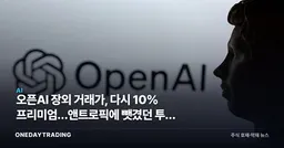 오픈AI 장외 거래가, 다시 10% 프리미엄…앤트로픽에 뺏겼던 투자 심리 돌아왔다