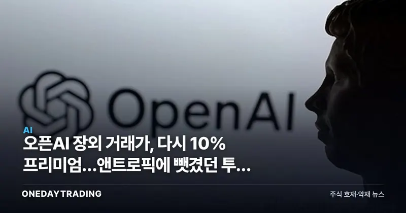오픈AI 장외 거래가, 다시 10% 프리미엄…앤트로픽에 뺏겼던 투자 심리 돌아왔다