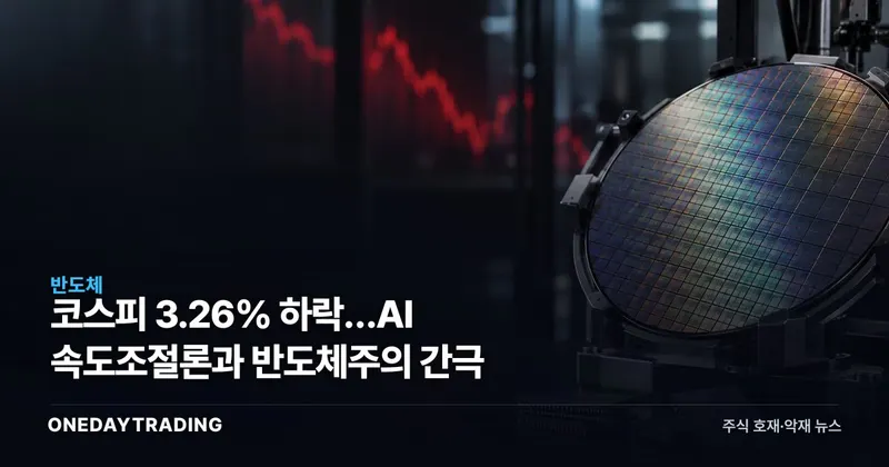 코스피 3.26% 하락…AI 속도조절론과 반도체주의 간극