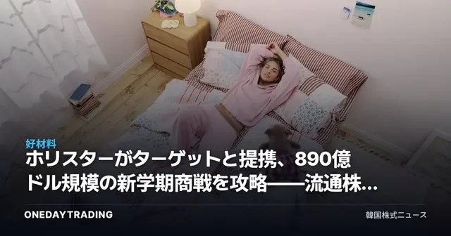 ホリスターがターゲットと提携、890億ドル規模の新学期商戦を攻略——流通株への意味は