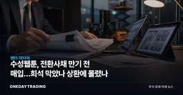 수성웹툰, 전환사채 만기 전 매입…희석 막았나 상환에 몰렸나