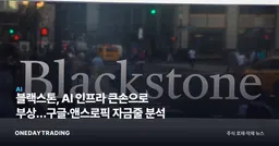 블랙스톤, AI 인프라 큰손으로 부상…구글·앤스로픽 자금줄 분석