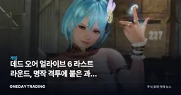 데드 오어 얼라이브 6 라스트 라운드, 명작 격투에 붙은 과금 논란