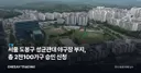 서울 도봉구 성균관대 야구장 부지, 총 2천100가구 승인 신청