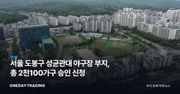 서울 도봉구 성균관대 야구장 부지, 총 2천100가구 승인 신청