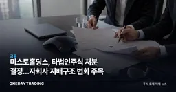미스토홀딩스, 타법인주식 처분 결정…자회사 지배구조 변화 주목