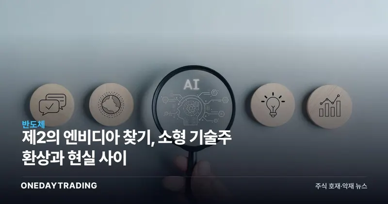 제2의 엔비디아 찾기, 소형 기술주 환상과 현실 사이
