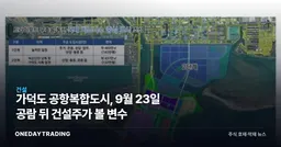 가덕도 공항복합도시, 9월 23일 공람 뒤 건설주가 볼 변수