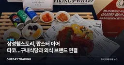 삼성웰스토리, 랍스터 이어 타코…구내식당과 외식 브랜드 연결