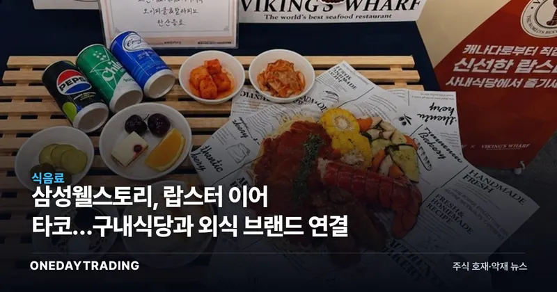 삼성웰스토리, 랍스터 이어 타코…구내식당과 외식 브랜드 연결