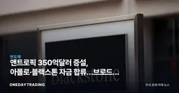 앤트로픽 350억달러 증설, 아폴로·블랙스톤 자금 합류…브로드컴 AI칩 동맹 본격화