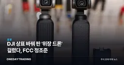 DJI 상표 바꿔 판 '위장 드론' 걸렸다, FCC 정조준