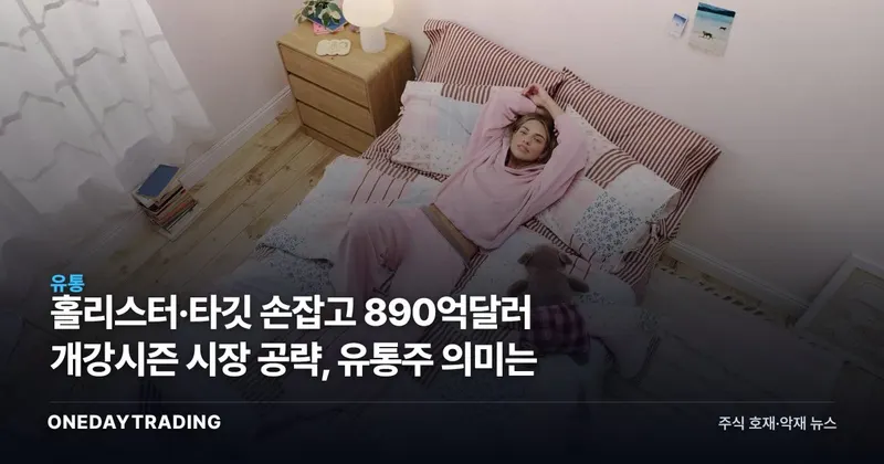 홀리스터·타깃 손잡고 890억달러 개강시즌 시장 공략, 유통주 의미는