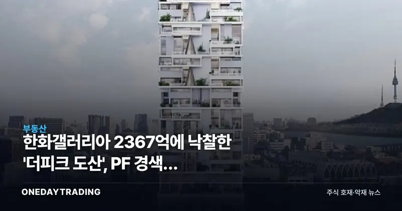 한화갤러리아 2367억에 낙찰한 '더피크 도산', PF 경색이 내놓은 매물