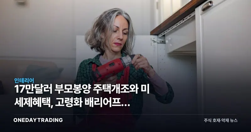 17만달러 부모봉양 주택개조와 美 세제혜택, 고령화 배리어프리 리모델링 투자포인트