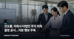 코오롱, 자회사 타법인 주식 취득 결정 공시…지분 행보 주목