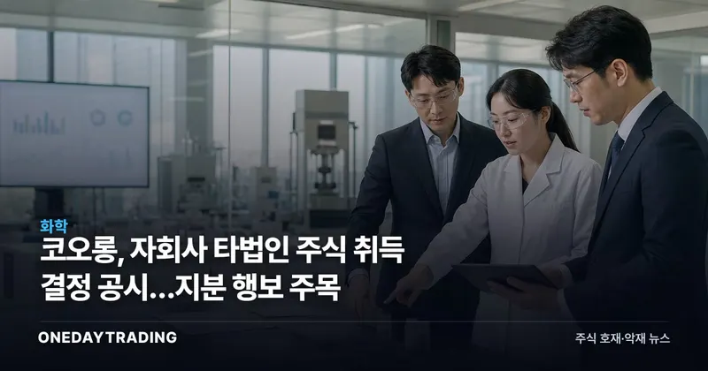 코오롱, 자회사 타법인 주식 취득 결정 공시…지분 행보 주목