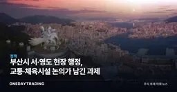 부산시 서·영도 현장 행정, 교통·체육시설 논의가 남긴 과제