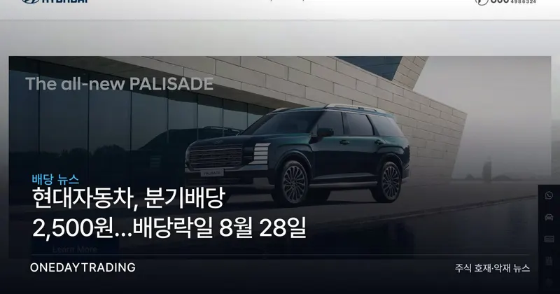 현대자동차, 분기배당 2,500원…배당락일 8월 28일