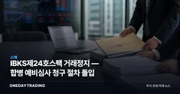 IBKS제24호스팩 거래정지 — 합병 예비심사 청구 절차 돌입