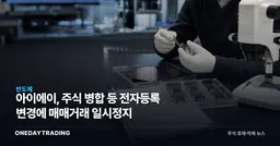 아이에이, 주식 병합 등 전자등록 변경에 매매거래 일시정지